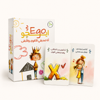 أيجو – Ego | أنا صديقي الأقوى والأبقى | بطاقات للأطفال 7+