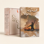 همسات ذات - علبة المنتج