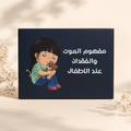 The Concept of Death and Loss in Children