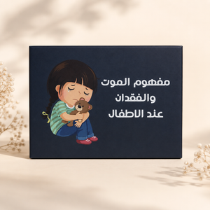 The Concept of Death and Loss in Children