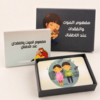 مفهوم الموت والفقدان عند الاطفال - محتويات العلبة